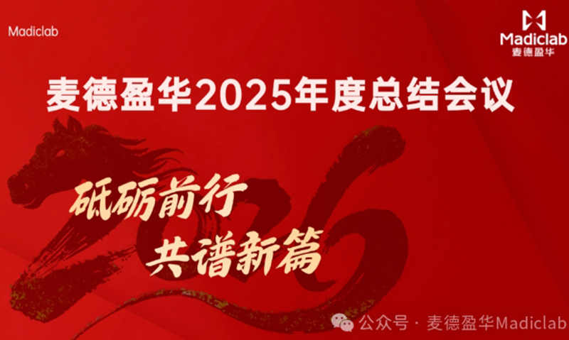 凝心攻坚启新程 创新赋能核医学——麦德盈华2025年度工作总结暨2026年战略部署会议圆满召开