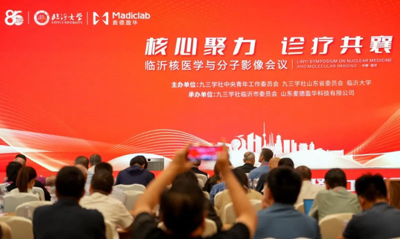 金秋沂蒙风清朗，智汇齐鲁启新程｜第十届临沂核医学与分子影像会议开幕