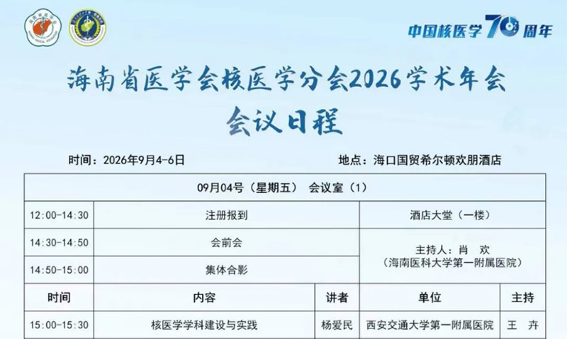 麦德盈华助力海南省医学会核医学分会 2026 学术年会，共话 "精准诊疗，核聚未来"